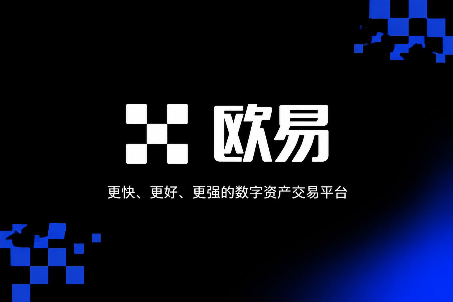 下载欧交易所APP官方app下载